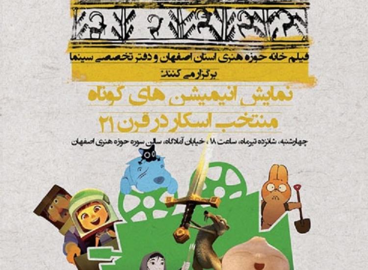 آغاز به کار فیلم خانه حوزه هنری اصفهان با نمایش فیلم های انیمیشن