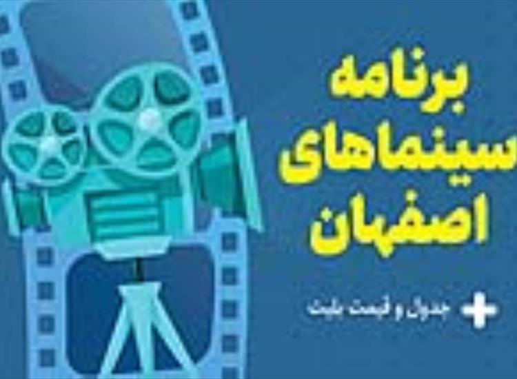 برنامه سینماهای اصفهان، امروز شنبه ۱۷ خرداد + ساعت‌ اکران دایناسور