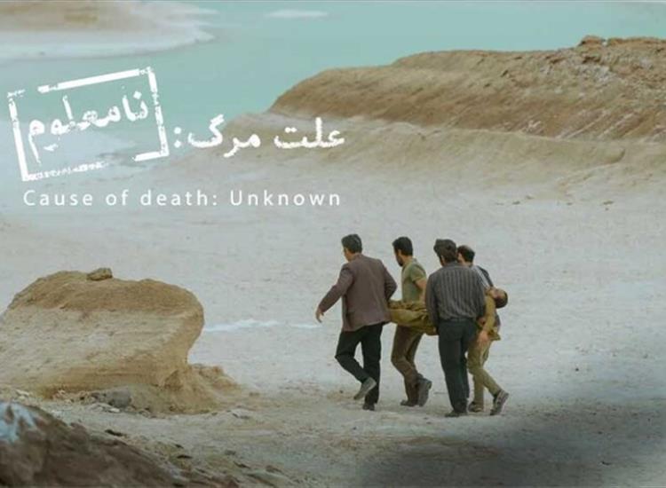 «علت مرگ نامعلوم» نماینده سینمای ایران در آکادمی اسکار ۲۰۲۶