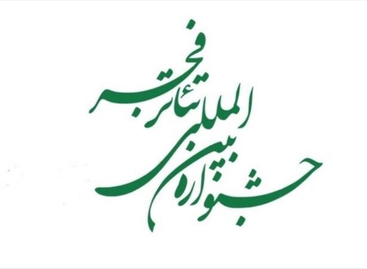 چهل‌وچهارمین جشنواره تئاتر فجر فراخوان داد
