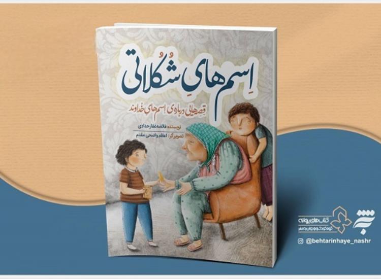 «اسم‌های شکلاتی»؛ قصه‌هایی شیرین برای آشنایی کودکان با نام‌های زیبای خدا