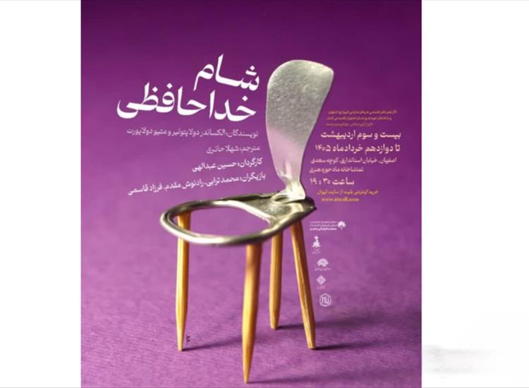 نمایش کمدی اجتماعی «شام خداحافظی» در تماشاخانه ماه اصفهان روی صحنه می‌رود