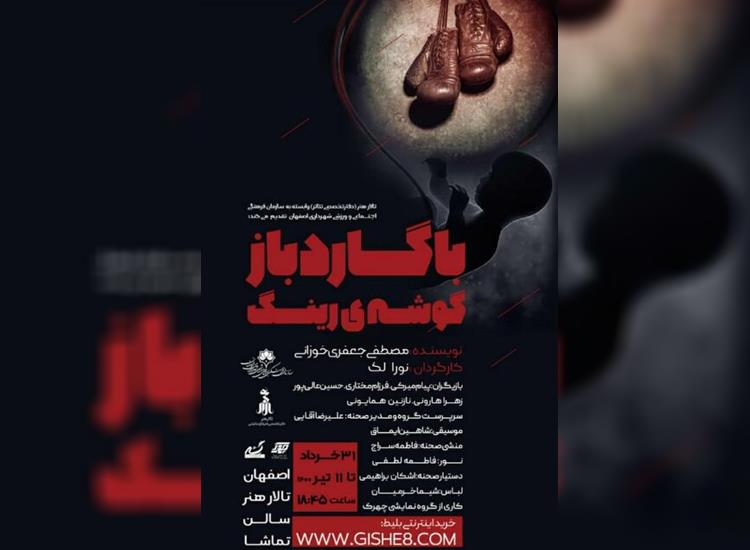 «با گارد باز، گوشه رینگ» روی صحنه تالار هنر