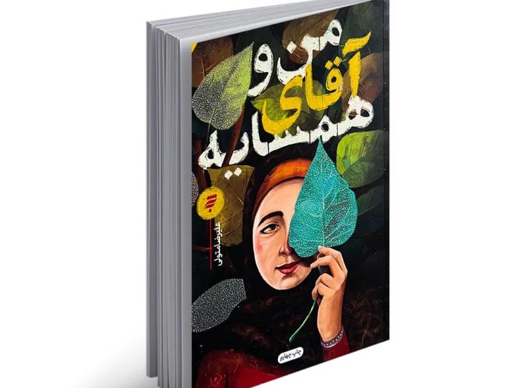 «من و آقای همسایه»؛ روایتی نوجوانانه از توسل به امام جواد(ع)
