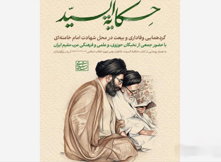 رونمایی از ترجمه عربی «روایت آقا» با عنوان «حکایة السید»