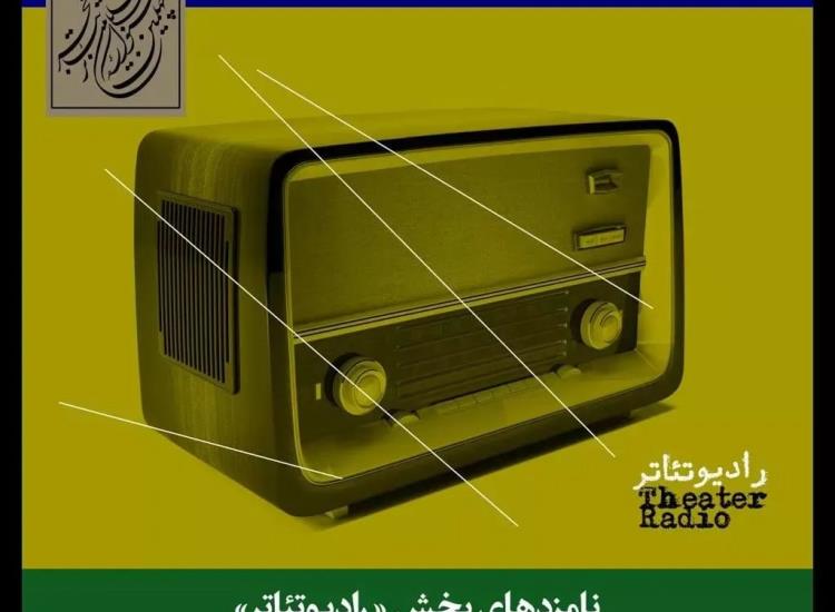 اعلام نامزدهای بخش مسابقه رادیوتئاتر جشنواره تئاتر فجر