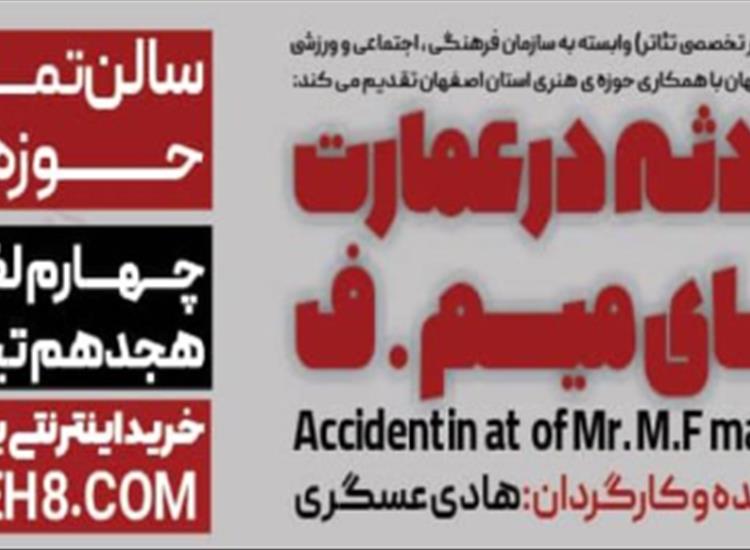 نمایش «حادثه در عمارت آقای میم ف» در تماشاخانه ماه به روی صحنه رفت