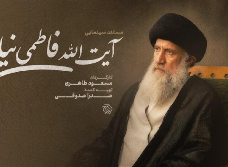 روایتِ زیستِ معنوی استاد اخلاق؛ آغاز پیش‌تولید مستند سینمایی «آیت‌الله فاطمی‌نیا»