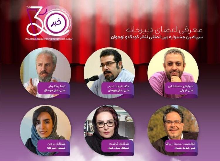 معرفی اعضای دبیرخانه سی‌امین جشنواره بین‌المللی تئاتر کودک و نوجوان