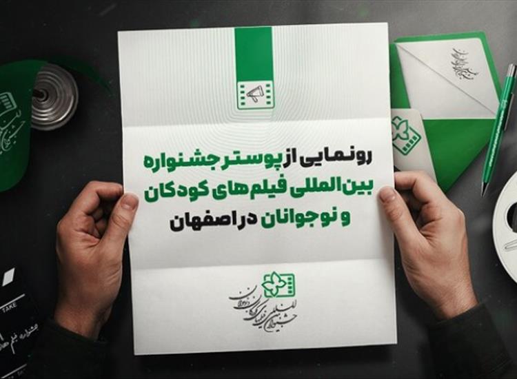 رونمایی از پوستر جشنواره بین‌المللی فیلم کودک در اصفهان