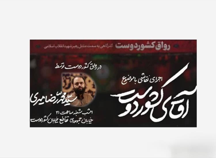 هنر در خدمت آرمان؛ اجرای زنده نقاشی «آقای کشوردوست» با حضور سید محمدرضا میری
