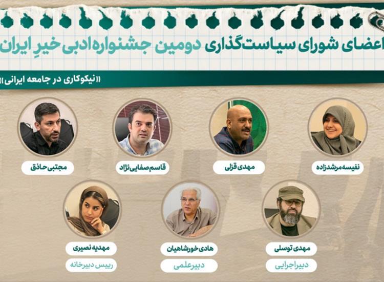 اعضای شورای سیاست‌گذاری جشنواره ادبی «خیرِ ایران» معرفی شدند