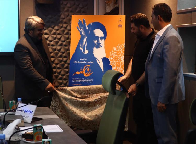 چهارمین جشنواره ملی تئاتر «روح الله» با محوریت سیره امام خمینی برگزار می شود