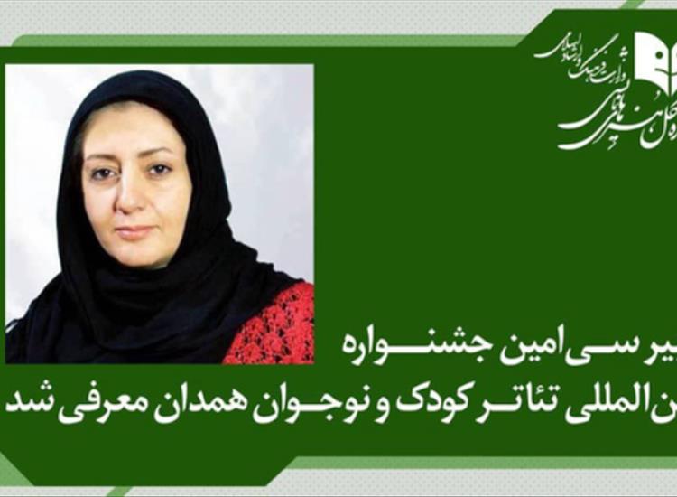 دبیر جشنواره بین‌المللی تئاتر کودک و نوجوان منصوب شد