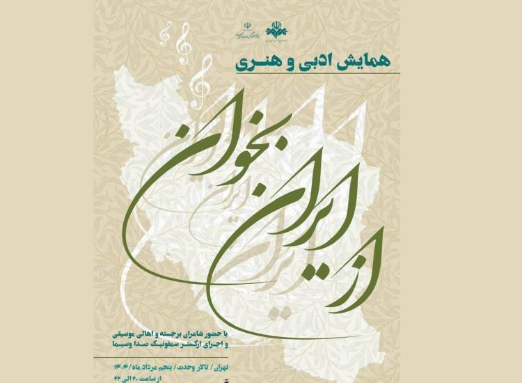 برگزاری همایش ادبی و هنری «از ایران بخوان» در تالار وحدت