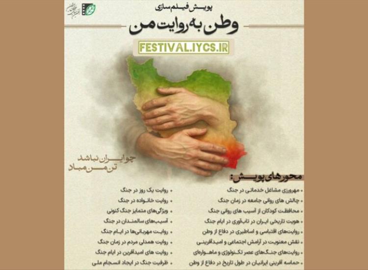 پایان مهلت ثبت‌نام پویش فیلم‌سازی مردمی «وطن به روایت من»