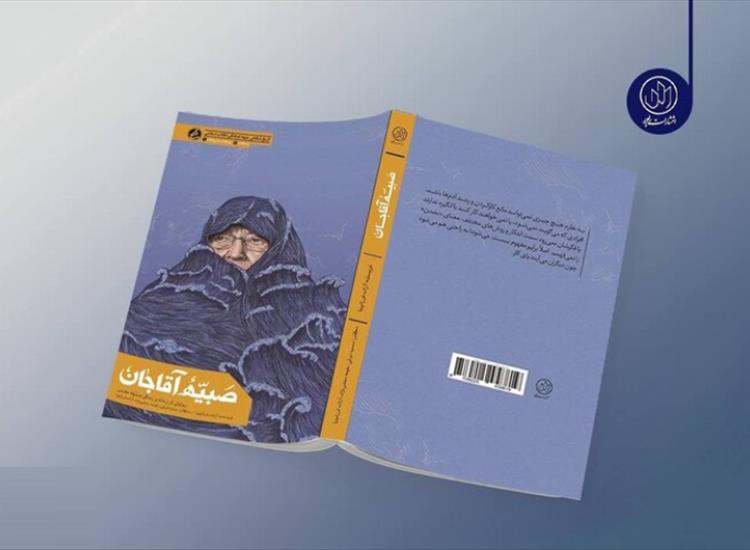 روایت زندگی بانو صدیقه مقدسی شیرازی در «صبیّه آقاجان» منتشر شد